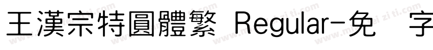 王漢宗特圓體繁 Regular字体转换